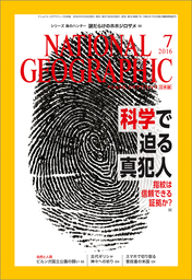 ナショナル ジオグラフィック日本版 2016年7月号 [雑誌]