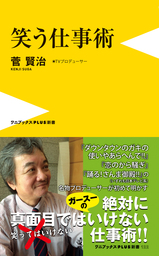 笑う仕事術
