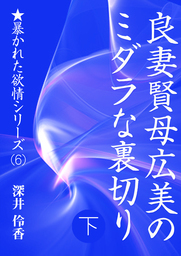 良妻賢母広美のミダラな裏切り（下）