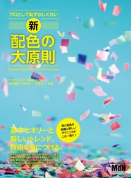 デザイナーになる。 伝えるレイアウト・色・文字のいちばん大切な基本