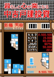 暮らしと心が楽になる「中古戸建投資」～借金ゼロ・経験ゼロ・人脈ゼロでもできる不動産投資の始めかた