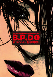 B.P.D 1巻