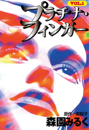 プラチナフィンガー