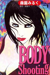 BODY　Shooting 1巻