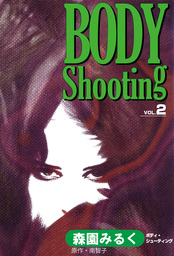 BODY　Shooting 2巻