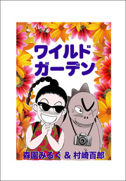 ワイルドガーデン
