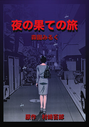 夜の果ての旅