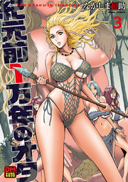 紀元前１万年のオタ ： 3　デジタルモザイク版