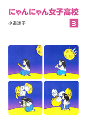 にゃんにゃん女子高校(3)