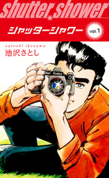 シャッターシャワー(1)