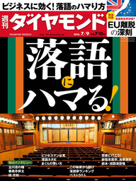 週刊ダイヤモンド 16年7月9日号
