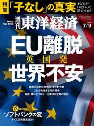 週刊東洋経済　2016年7月9日号