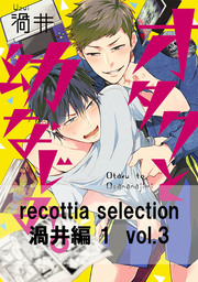 recottia selection 渦井編1　vol.3