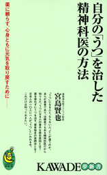 医者の私が薬を使わず うつ を消し去った２０の習慣 実用 宮島賢也 中経の文庫 電子書籍試し読み無料 Book Walker