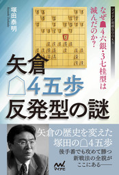矢倉△４五歩反発型の謎　～なぜ▲４六銀・３七桂型は滅んだのか？～