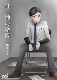 唯一神の憂鬱