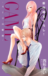 最新刊 Love Jossie Game スーツの隙間 Story23 マンガ 漫画 西形まい Love Jossie 電子書籍試し読み無料 Book Walker