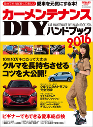 自動車誌MOOK カーメンテナンスDIYハンドブック2016