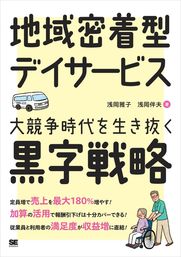 地域密着型デイサービス 大競争時代を生き抜く黒字戦略