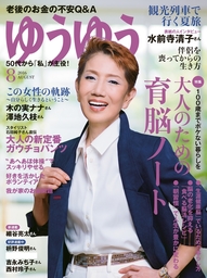 ゆうゆう　2016年 08月号