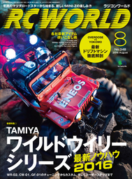 RC WORLD（ラジコンワールド） 2016年8月号 No.248