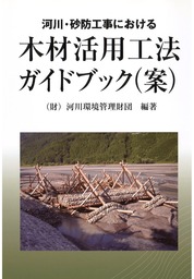 木材活用工法ガイドブック(案)