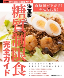 決定版　糖質制限食完全ガイド