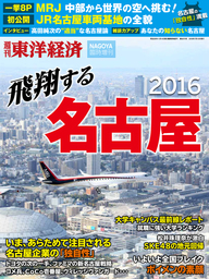 週刊東洋経済臨時増刊 飛翔する名古屋2016