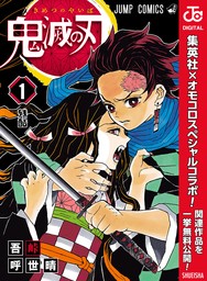 鬼滅の刃公式ファンブック 鬼殺隊見聞録 - マンガ（漫画） 吾峠呼世晴（ジャンプコミックスDIGITAL）：電子書籍試し読み無料 -  BOOK☆WALKER -