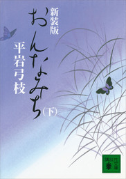 御宿かわせみ20 お吉の茶碗 - 文芸・小説 平岩弓枝（文春文庫）：電子書籍試し読み無料 - BOOK☆WALKER -