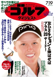 週刊ゴルフダイジェスト 2016/7/19号