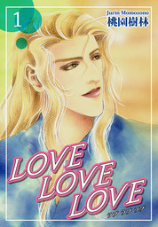 ＬＯＶＥ ＬＯＶＥ ＬＯＶＥ（1）
