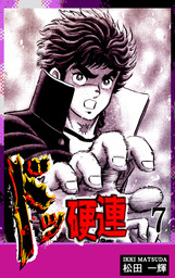 ドッ硬連（7） - マンガ（漫画） 松田一輝：電子書籍試し読み無料