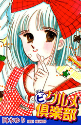 少女マンガ、岡本ゆり(マンガ（漫画）)の電子書籍無料試し読みならBOOK