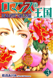 純情クレイジーフルーツ 前編 マンガ 漫画 松苗あけみ 電子書籍試し読み無料 Book Walker