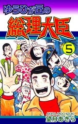 ゆうひが丘の総理大臣(マンガ（漫画）)の電子書籍無料試し読みならBOOK