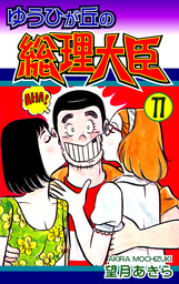 ゆうひが丘の総理大臣(マンガ（漫画）)の電子書籍無料試し読みならBOOK