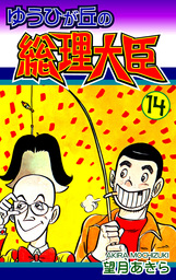 ゆうひが丘の総理大臣(マンガ（漫画）)の電子書籍無料試し読みならBOOK
