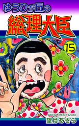 ゆうひが丘の総理大臣(マンガ（漫画）)の電子書籍無料試し読みならBOOK