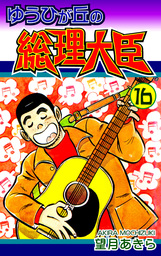 ゆうひが丘の総理大臣(マンガ（漫画）)の電子書籍無料試し読みならBOOK