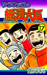 ゆうひが丘の総理大臣(マンガ（漫画）)の電子書籍無料試し読みならBOOK