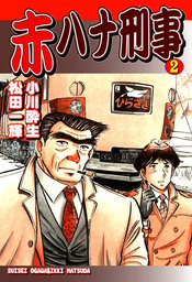 【中古】 赤ハナ刑事（1） 赤ハナ刑事（オフィス漫）(マンガ（漫画）)の電子書籍無料試し読みなら