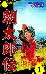 最終巻】朝太郎伝（11） - マンガ（漫画） 中島徳博：電子書籍試し読み