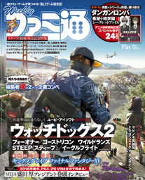 週刊ファミ通 2016年7月21日号