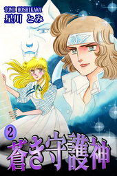最終巻 蒼き守護神 2 マンガ 漫画 星川とみ 電子書籍試し読み無料 Book Walker