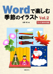 最新刊】Wordで楽しむ季節のイラスト Vol.1 - 実用 古賀昭：電子書籍