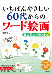 最新刊 いちばんやさしい 60代からのワード絵画 野の花のイラスト2 実用 古賀昭 電子書籍試し読み無料 Book Walker