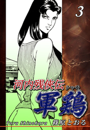 河内残侠伝 軍鶏【シャモ】(マンガ（漫画）)の電子書籍無料試し読み