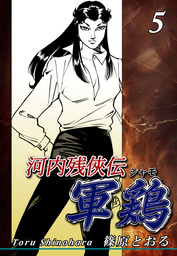 河内残侠伝 軍鶏【シャモ】(マンガ（漫画）)の電子書籍無料試し読み