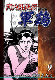 河内残侠伝 軍鶏【シャモ】(マンガ（漫画）)の電子書籍無料試し読み